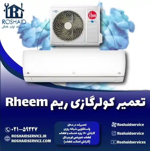 تعمیر کولر گازی ریم روشاید سرویس